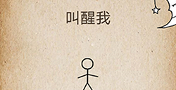 还有这种操作第41关攻略  叫醒我