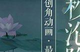全新创角动画最终弹亮相，细节打磨极致呈现