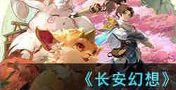 长安幻想怎么改妖灵品阶 长安幻想妖灵品阶更改方法