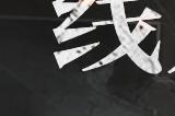 互动影视游戏《晨昏线》线人档案VOL.2 成风娱乐