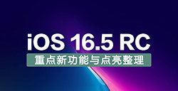 iOS 16.5 RC有哪些更新与变化  重点新功能与点亮整理