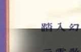 《桃源深处有人家》结梦开启条件
