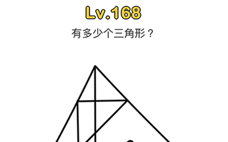 脑洞大师第168关攻略  有多少个三角形