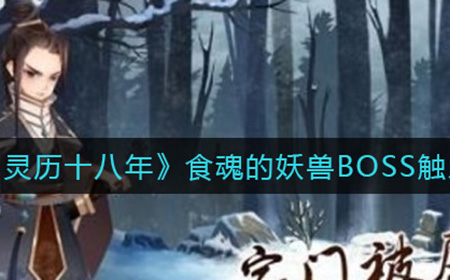 灵历十八年食魂的妖兽BOSS怎么过  食魂的妖兽BOSS触发攻略
