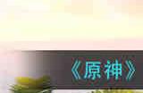 原神鹿野院平藏四星武器怎么选择 原神鹿野院平藏四星武器选择推荐