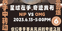 2023LPL夏季赛6月13日对战队伍海报比拼：NIP vs OMG