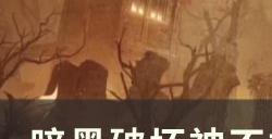 《暗黑破坏神不朽》使魔系统怎么玩 使魔系统基本介绍