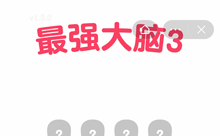 最强大脑3攻略  抖音最强大脑3小游戏攻略大全