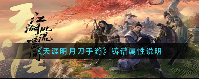 《天涯明月刀手游》铸谱属性说明