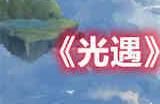 光遇复刻啵啵先祖在哪 光遇复刻啵啵先祖位置一览