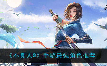 不良人3手游什么角色最强  最强角色推荐