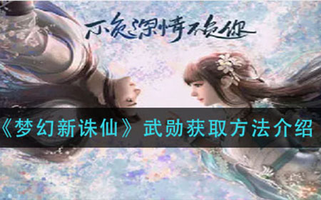 梦幻新诛仙武勋怎么获得  武勋获取方法介绍