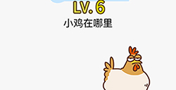 脑力发大财第6关攻略  小鸡在哪里