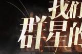 绝对演绎再出科幻剧本，《废墟中的演出》高清面具曝光！