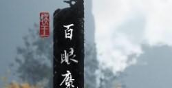 《黑神话：悟空》金身绣衫要什么材料