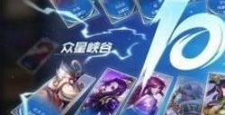 王者荣耀10V10模式活动有哪些奖励 10V10模式活动奖励汇总