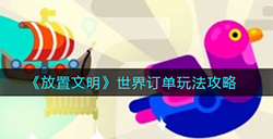 放置文明世界订单怎么玩  世界订单玩法攻略