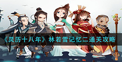 灵历十八年林若雪记忆二怎么过  林若雪记忆二通关攻略