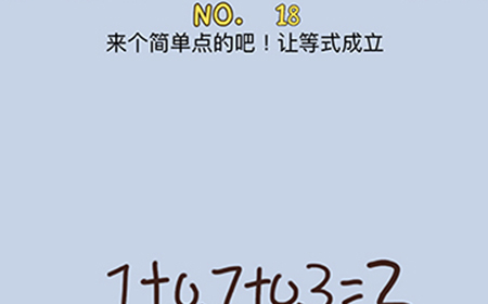 最强的脑洞第18关攻略  来个简单点的吧让等式成立