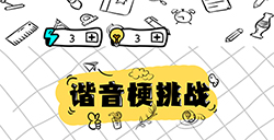 谐音梗挑战攻略  谐音梗挑战全关卡攻略大全