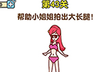 最强大脑2第43关攻略  帮助小姐姐拍出大长腿