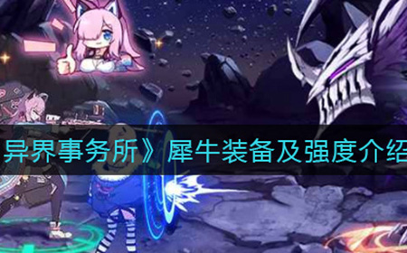 异界事务所犀牛怎么样  犀牛装备及强度介绍