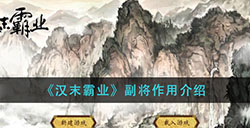 汉末霸业副将的作用是什么  副将作用介绍