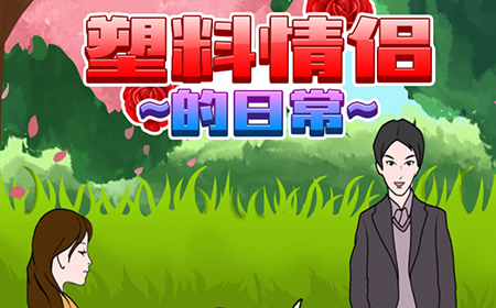 塑料情侣的日常攻略  塑料情侣的日常全关卡攻略大全