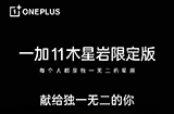 一加 11 木星岩限定版官宣  将于3月29日发布