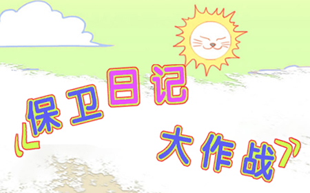 保卫日记大作战攻略  保卫日记大作战全关卡攻略大全