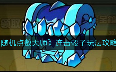 随机点数大师连击骰子怎么玩  连击骰子玩法攻略