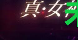 《真女神转生5复仇》达识未满182位置