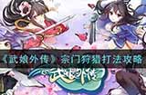 武娘外传宗门狩猎怎么打  宗门狩猎打法攻略