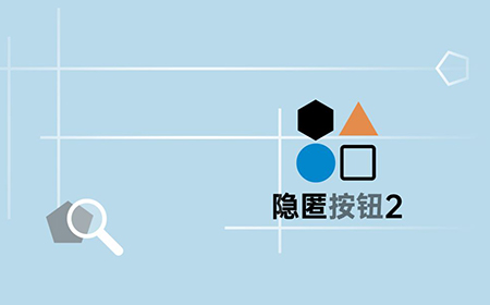 隐匿按钮2游戏攻略  隐匿按钮2全关卡攻略大全