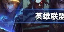 英雄联盟男团都成员有哪些 lol男团是哪些英雄