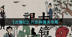 古镜记八卦阵怎么过  八卦阵通关攻略