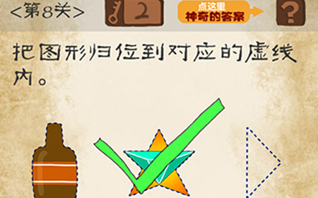 最囧游戏系列第8关攻略  把图形归位到对应的虚线内
