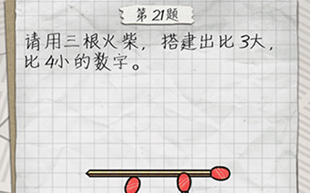 最囧游戏4第21关攻略  请用三根火柴搭建出比3大比4小的数字