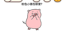 脑洞我最大第46关攻略  粉色小猪在哪里