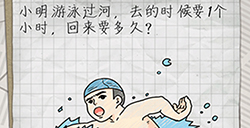 最囧游戏4第5关攻略  小明游泳过河去的时候要1个小时