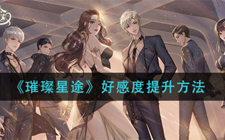 璀璨星途角色好感度怎么提升  好感度提升方法
