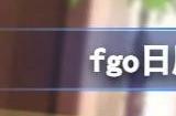 fgo日服2023泳装从者有哪些 泳装八期从者爆料