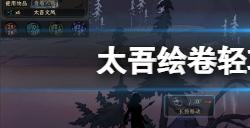 太吾绘卷轻功流怎么玩  轻功流搭配思路分享