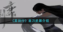 弈剑行苗刀武器怎么样  苗刀武器介绍