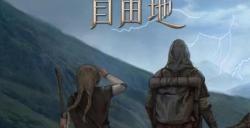 中世纪奇幻沙盒冒险RPG《重铸纪元：自由地》EA版现已发售