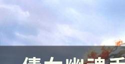 《倩女幽魂手游》刀客怎么玩 刀客职业攻略