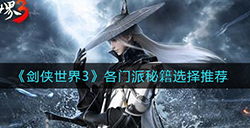 剑侠世界3门派秘籍怎么选  各门派秘籍选择推荐
