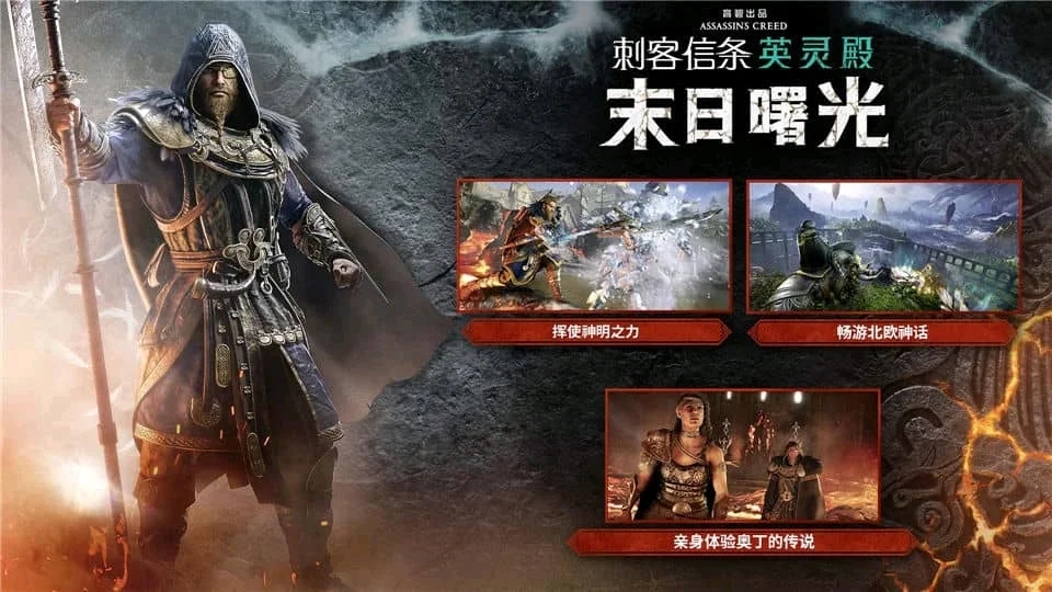 《刺客信条：英灵殿》DLC“末日曙光”不会推进现代线