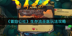 冒险公社生存流巫医怎么玩  生存流巫医玩法攻略