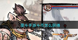 墨斗手游斗币怎么获得  斗币获得方法
